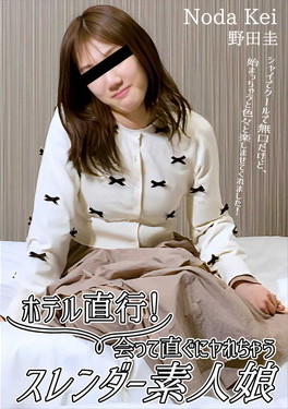 ホテル直行！会って直ぐにヤれちゃうスレンダー素人娘 野田圭
