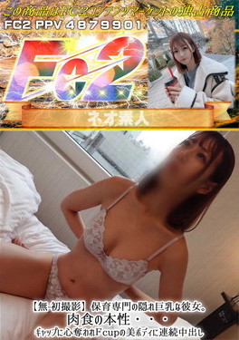 【初撮影】保育専門の隠れ巨乳な彼女。肉食の本性・・・ギャップに心奪われFcupの美ボディに連続中出し