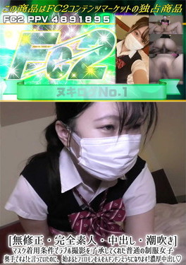[完全素人・中出し・潮吹き]