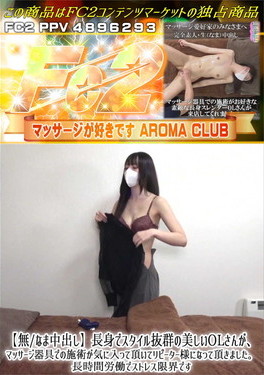 長身でスタイル抜群の美しいOLさんが、マッサージ器具での施術が気に入って頂いてリピーター様になって