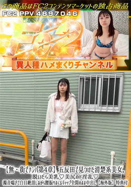 街でナンパ第4章 五反田で見つけた清楚系美女。脱いだら美乳♪