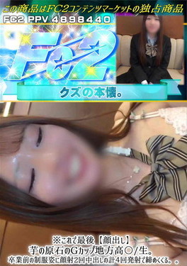 これで最後顔出し芋の原石のGカップ地方高〇/生卒業前の制服姿に顔射2回中出しの計4回発射で締めくくる