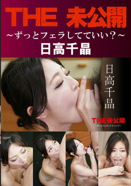 THE 未公開 ずっとフェラしてていい?/日高千晶