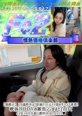 19歳昨年まで原液だった元チア部の生ハメ3連発!軟体BODYの雑魚マンがまた白目でイキ狂う50分超え濃厚中出しセックス♪