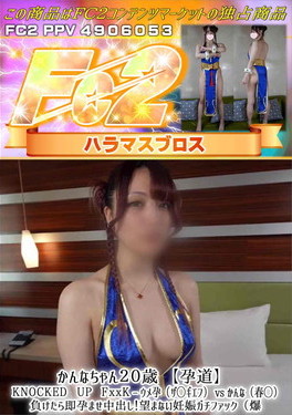 かんなちゃん20歳 【孕道】KNOCKED UP FxxK ウメ孕(ザ◯ギエフ)vs かんな(春◯)