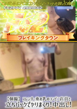 【個撮】スレンダー垂れ乳のコンビニ店員と立ちバックでヤリまくり!中出し!