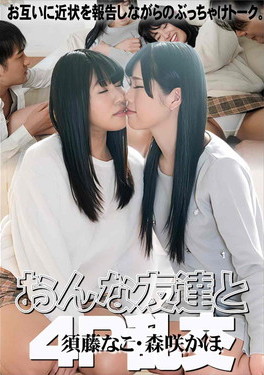 おんな友達と4P乱交 須藤なこ 森咲かほ