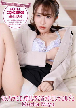 カスハラにも対応するホテルコンシェルジュ 森田みゆ