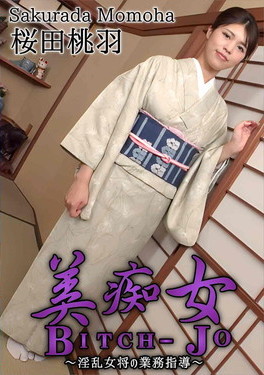 美痴女～淫乱女将の業務指導～ 桜田桃羽