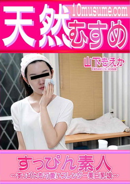 すっぴん素人 すっぴんも可愛いスレンダー美巨乳娘 山下もえか