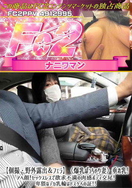 【個撮・野外露出&フェラ】爆乳ぽっちゃり妻垂れ乳!アへ顔!セックスレスで欲求不満の肉感ボディ交尾!