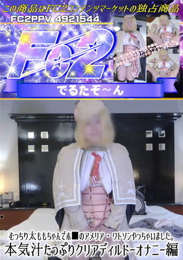 むっちり太ももちゃんでホ■のアメリアワトソンやっちゃいました本気汁たっぷりクリアディルドーオナニー編