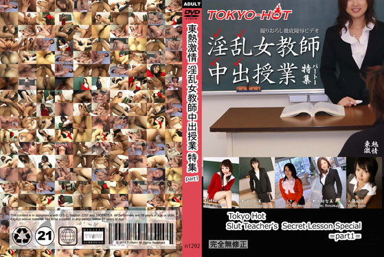 東熱激情 淫乱女教師中出授業 特集 part1