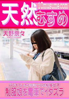 天然むすめ 制服娘を電車でイタズラ