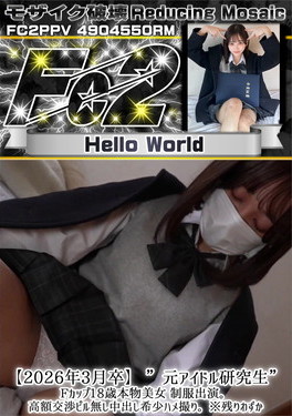 【2026年3月卒】元アイドル研究生Fカップ18歳本物美女制服出演高額交渉ピル無し中出し希少ハメ撮り
