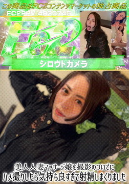 美人人妻マッサージ嬢を撮影のついでにハメ撮りしたら気持ち良すぎて射精しまくりました