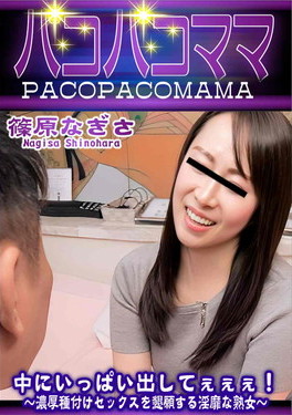 パコパコママ 中にいっぱい出してぇぇぇ!～濃厚種付けセックスを懇願する淫靡な熟女～