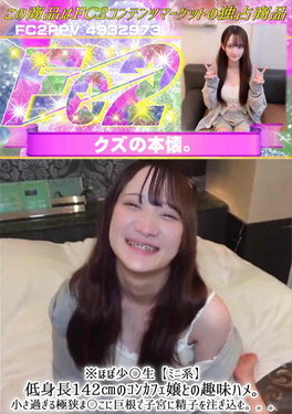低身長142のコンカフェ嬢との趣味ハメ。小さ過ぎる極狭ま〇こに巨根で子宮に精子を注ぎ込む。。。