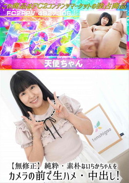 純粋・素朴ないちかちゃんをカメラの前で生ハメ・中出し!