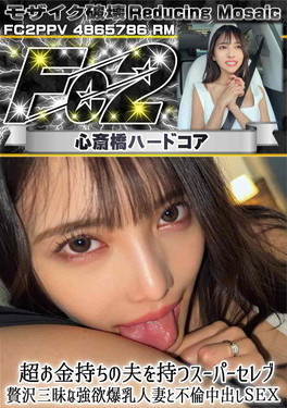 超 破壊版 超お金持ちの夫を持つスーパーセレブ 贅沢三昧な強欲爆乳人妻と不倫中出しSEX