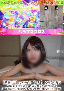 【初撮り♪】 かのちゃん18歳 舌ピ・ヘソピが可愛い超陽キャな発育途上のちっぱいスレンダー現役ギャル