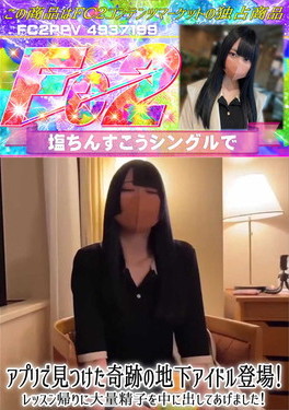 アプリで見つけた奇跡の地下アイドル登場!レッスン帰りに大量精子を中に出してあげました!