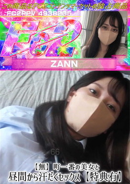 町一番の美女と昼間から汗だくセックス