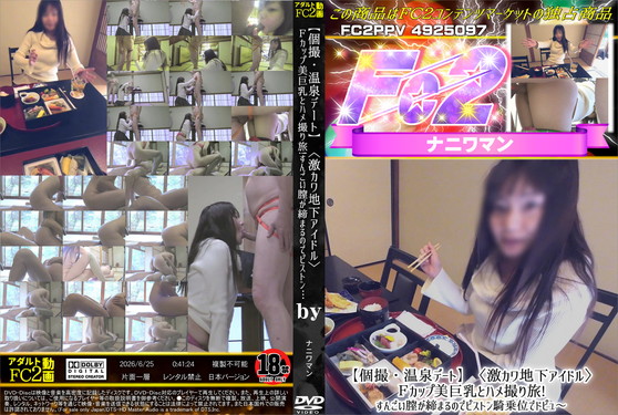 温泉デート激カワ地下アイドルFカップ美巨乳とハメ撮り旅!すんごい膣が締まるのでピストン騎乗位でドピュ