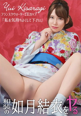 和装の如月結衣をヤル!