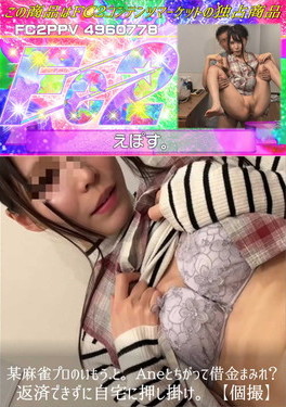 某麻雀プロのいもうと。Aneとちがって借金まみれ?返済できずに自宅に押し掛け。【個撮】