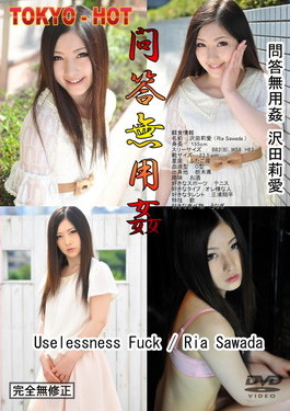 問答 無用カン 沢田莉愛