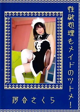 性処理もメイドのツトメ 河合さくら