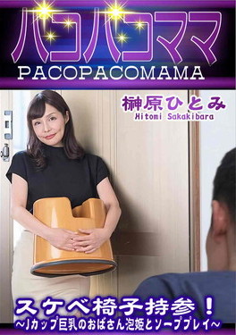 パコパコママ スケベ椅子持参!Jカップ巨乳のおばさん泡姫とソーププレイ