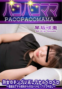 パコパコママ 熟女のチングリ返しアナルペロペロ