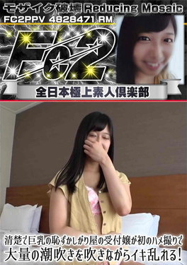 超 破壊版 清楚で巨乳の恥ずかしがり屋の受付嬢が初のハメ撮りで大量の潮吹きを吹きながらイキ乱れる!