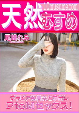 天然むすめ グラビア系美女と中出しPtoMセックス!
