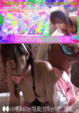 ●●メイド喫茶のDカップ店員とコスプレセックス!!【個撮】