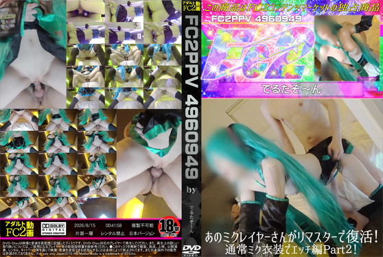 あのミクレイヤーさんがリマスターで復活!通常ミク衣装でエッチ編Part2!