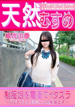 天然むすめ 制服娘を電車でイタズラ