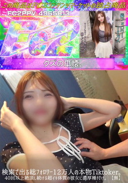 検索で出る総フォロワー12万人の本物Tiktoker40回以上絶頂し続ける超イキ体質の彼女に濃厚種付