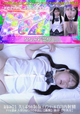 ななみ01 久しぶりの制服ツインテールで口内射精 アナル舐め 大好きなバックで中出し