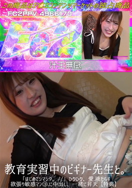 教育実習中のビギナー先生と。「はじめてシマシタ。」愛.液たらす欲張り敏感マンコに中出し、一緒に昇天