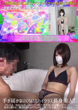 【完全素人・生中出し】手が届かないくらいのハイクラス長身美人!OLさんは、ビキビキの生(なま)チンポ