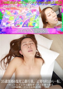 【初】35歳既婚の塩対応銀行員。近寄りがたいから一転、バキュームフェラで濃厚ザーメンを搾り取る。