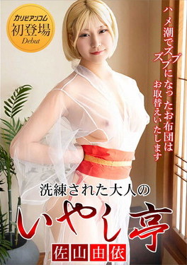 洗練された大人のいやし亭 ハメ潮でズブズブになったお布団はお取替えいたします