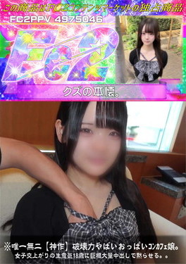 唯一無二【神作】破壊力やばいおっぱいコンカフェ嬢女子交上がりの生意気18歳に巨根大量中出しで黙らせる
