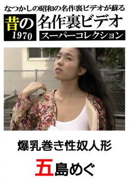 昔の裏ビデオ 爆乳巻き性奴人形