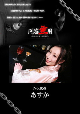 問答無用 Vol.058
