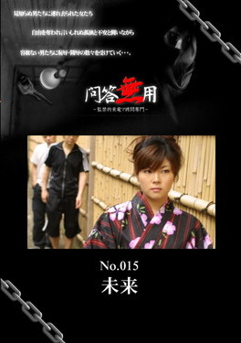 問答無用 Vol.015