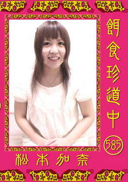 餌食牝 -- 松本加奈